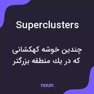 معنی superclusters به فارسی معنی superclusters به فارسی