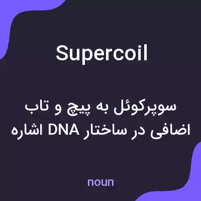 معنی supercoil به فارسی معنی supercoil به فارسی