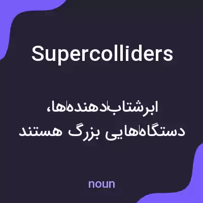 معنی supercolliders به فارسی معنی supercolliders به فارسی