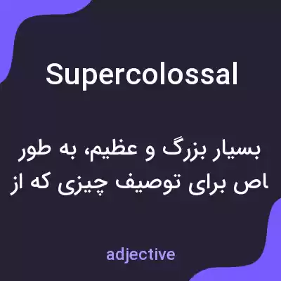 معنی supercolossal به فارسی معنی supercolossal به فارسی