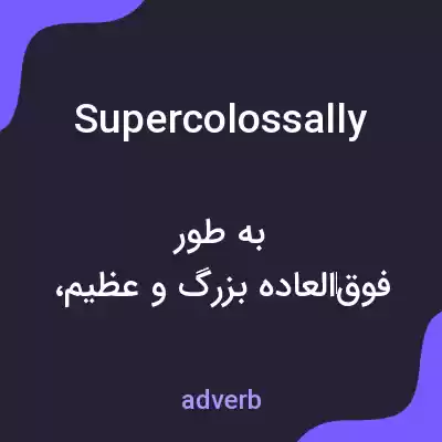 معنی supercolossally به فارسی معنی supercolossally به فارسی