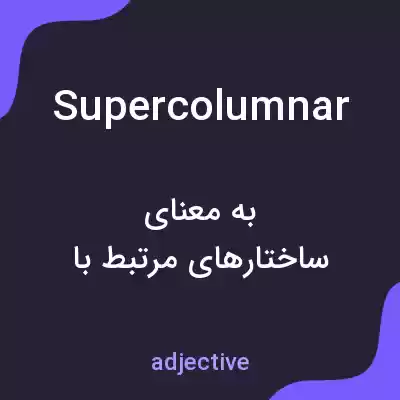 معنی supercolumnar به فارسی معنی supercolumnar به فارسی