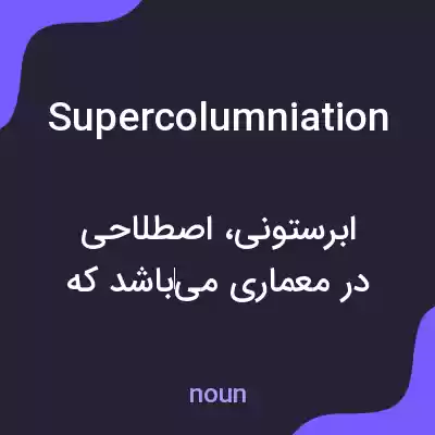 معنی supercolumniation به فارسی معنی supercolumniation به فارسی