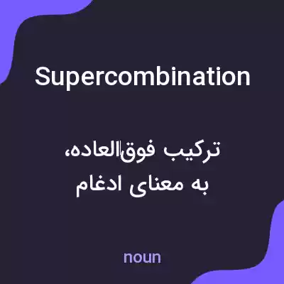 معنی supercombination به فارسی معنی supercombination به فارسی