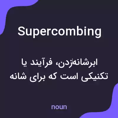 معنی supercombing به فارسی معنی supercombing به فارسی