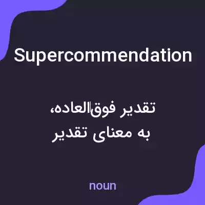 معنی supercommendation به فارسی معنی supercommendation به فارسی