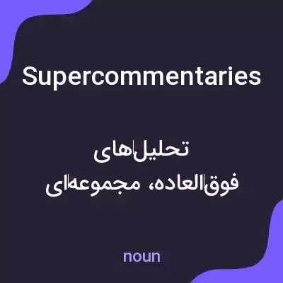 معنی supercommentaries به فارسی معنی supercommentaries به فارسی