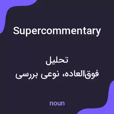 معنی supercommentary به فارسی معنی supercommentary به فارسی