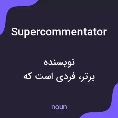 معنی supercommentator به فارسی معنی supercommentator به فارسی