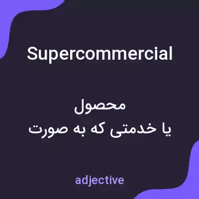 معنی supercommercial به فارسی معنی supercommercial به فارسی