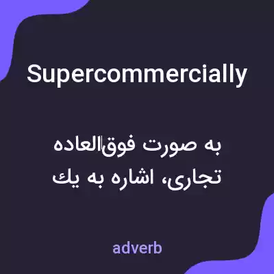 معنی supercommercially به فارسی معنی supercommercially به فارسی