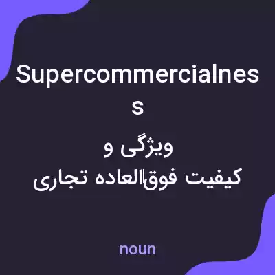 معنی supercommercialness به فارسی معنی supercommercialness به فارسی
