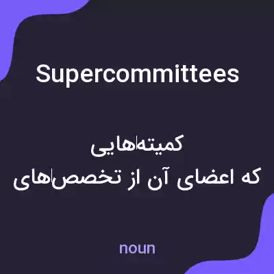 معنی supercommittees به فارسی معنی supercommittees به فارسی