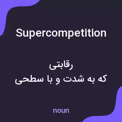 معنی supercompetition به فارسی