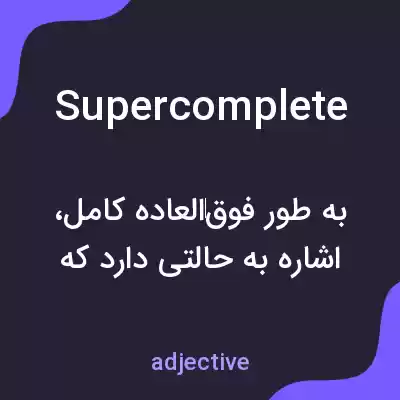 معنی supercomplete به فارسی معنی supercomplete به فارسی