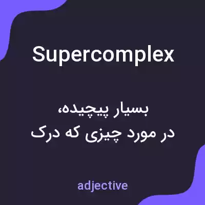 معنی supercomplex به فارسی