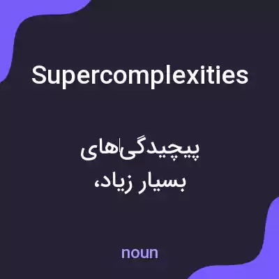 معنی supercomplexities به فارسی معنی supercomplexities به فارسی