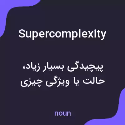 معنی supercomplexity به فارسی معنی supercomplexity به فارسی