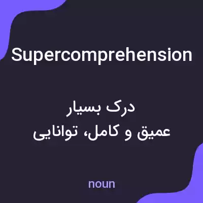 معنی supercomprehension به فارسی معنی supercomprehension به فارسی