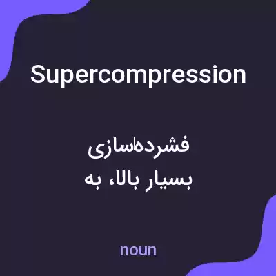 معنی supercompression به فارسی معنی supercompression به فارسی