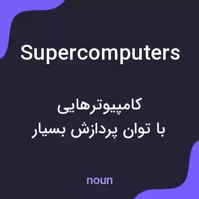 معنی supercomputers به فارسی معنی supercomputers به فارسی