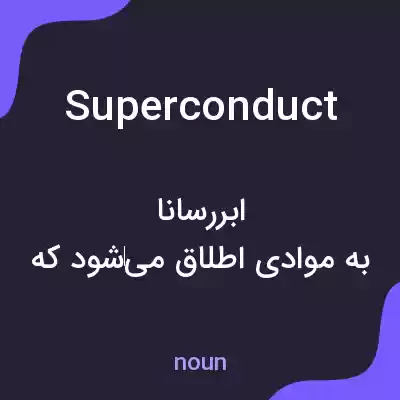 معنی superconduct به فارسی معنی superconduct به فارسی
