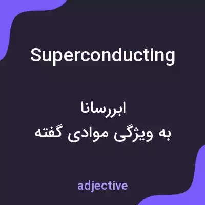 معنی superconducting به فارسی معنی superconducting به فارسی