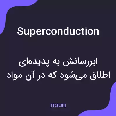 معنی superconduction به فارسی معنی superconduction به فارسی