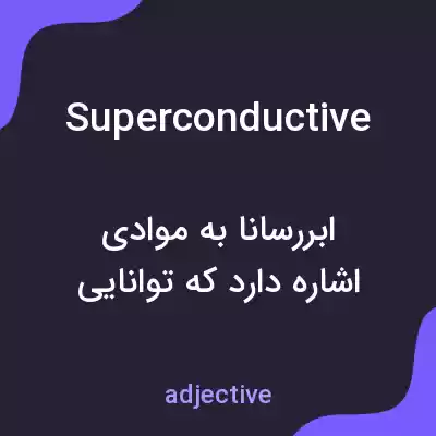 معنی superconductive به فارسی معنی superconductive به فارسی