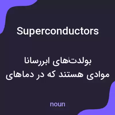 معنی superconductors به فارسی معنی superconductors به فارسی