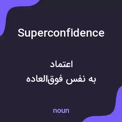 معنی superconfidence به فارسی معنی superconfidence به فارسی