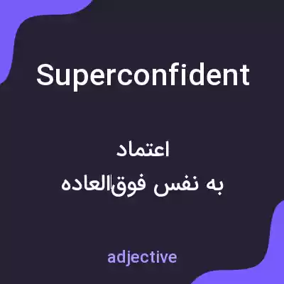 معنی superconfident به فارسی معنی superconfident به فارسی