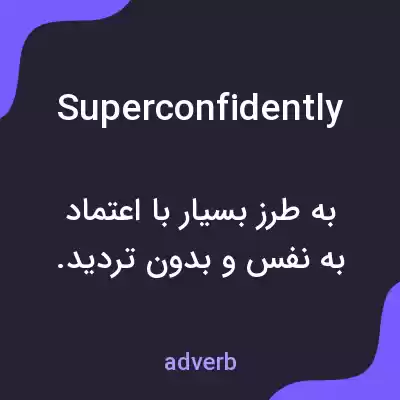 معنی superconfidently به فارسی