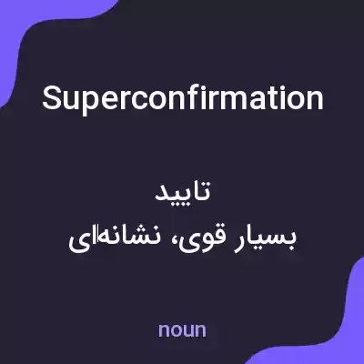 معنی superconfirmation به فارسی معنی superconfirmation به فارسی
