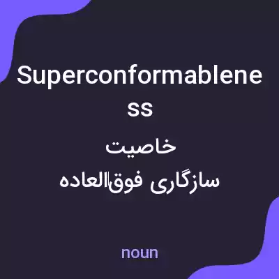 معنی superconformableness به فارسی معنی superconformableness به فارسی