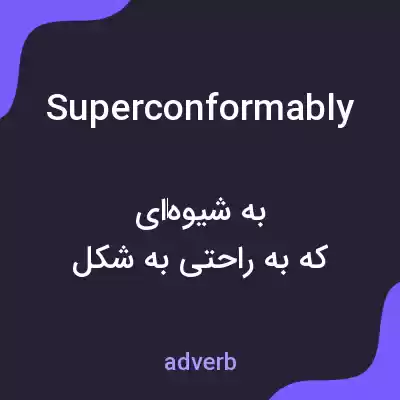 معنی superconformably به فارسی معنی superconformably به فارسی