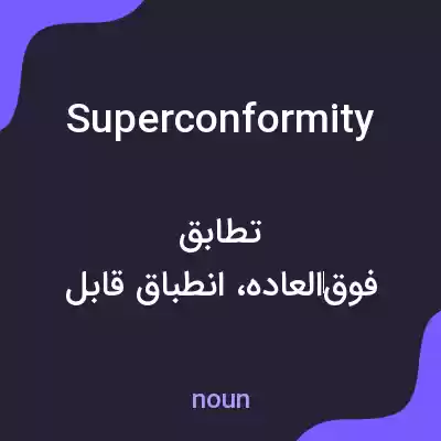 معنی superconformity به فارسی معنی superconformity به فارسی