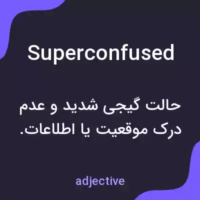 معنی superconfused به فارسی معنی superconfused به فارسی
