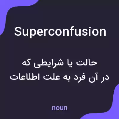 معنی superconfusion به فارسی معنی superconfusion به فارسی