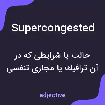 معنی supercongested به فارسی معنی supercongested به فارسی