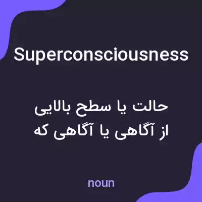 معنی superconsciousness به فارسی معنی superconsciousness به فارسی