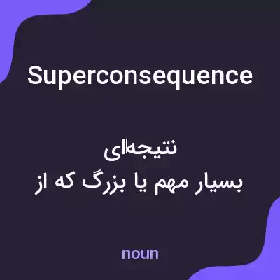 معنی superconsequence به فارسی معنی superconsequence به فارسی