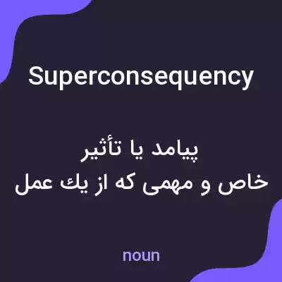 معنی superconsequency به فارسی معنی superconsequency به فارسی