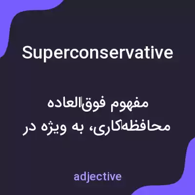 معنی superconservative به فارسی معنی superconservative به فارسی