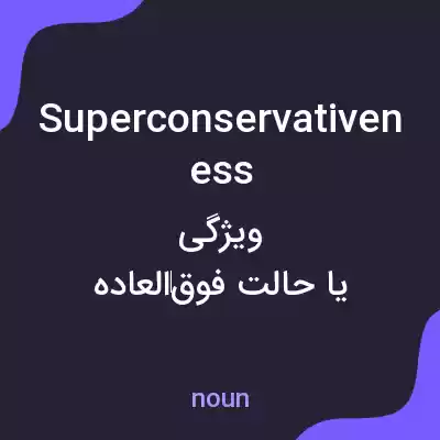 معنی superconservativeness به فارسی معنی superconservativeness به فارسی