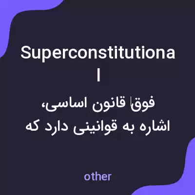 معنی superconstitutional به فارسی معنی superconstitutional به فارسی