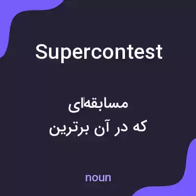 معنی supercontest به فارسی معنی supercontest به فارسی