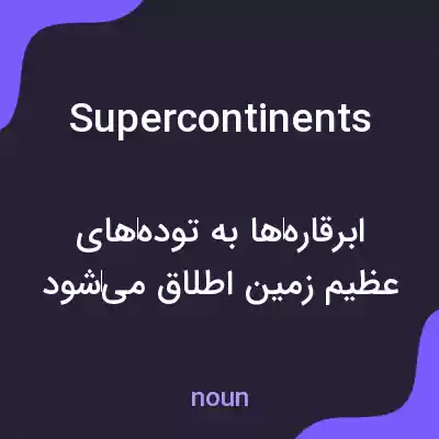 معنی supercontinents به فارسی معنی supercontinents به فارسی