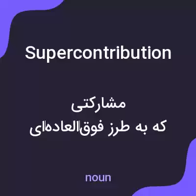 معنی supercontribution به فارسی معنی supercontribution به فارسی