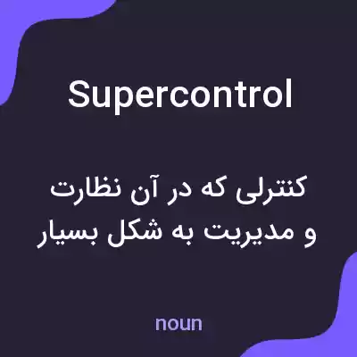 معنی supercontrol به فارسی معنی supercontrol به فارسی